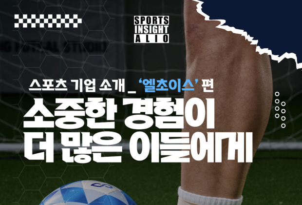 축생축사! 축구에 진심인 우리의 소중한 경험이 더 많은 이들에게!