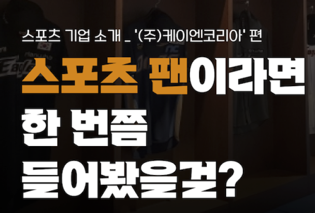 [케이엔코리아] 팬들의 열정을 최고의 가치로 만드는 곳