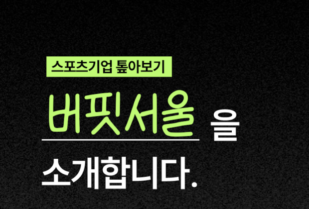 [버핏서울] IT와 커뮤니티로 피트니스를 혁신하다