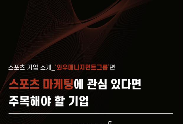 [와우매니지먼트그룹] 선수와 이벤트를 잇는 스포츠 마케팅의 리더