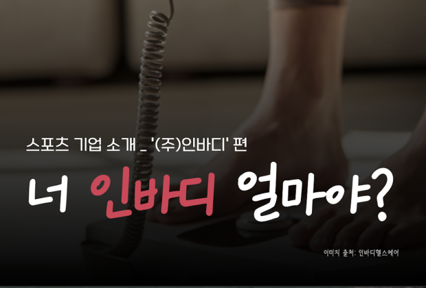 [(주)인바디] 당신의 몸을 가장 잘 아는 지표
