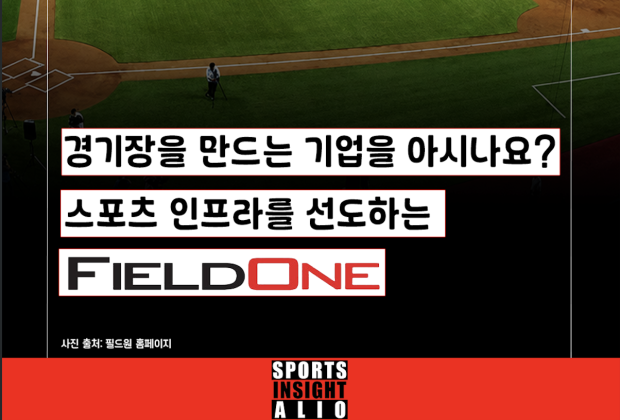 [필드원] 365일 제약 없는 스포츠 공간을 설계하다.