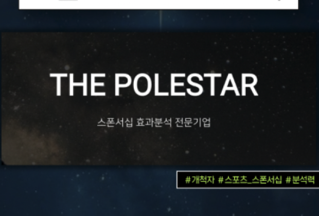 [더폴스타] 브랜드의 확실한 방향을 제시하는 스포츠 마케팅의 북극성
